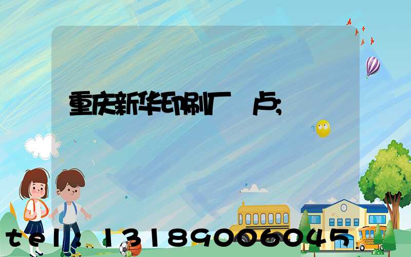 重庆新华印刷厂 卢
